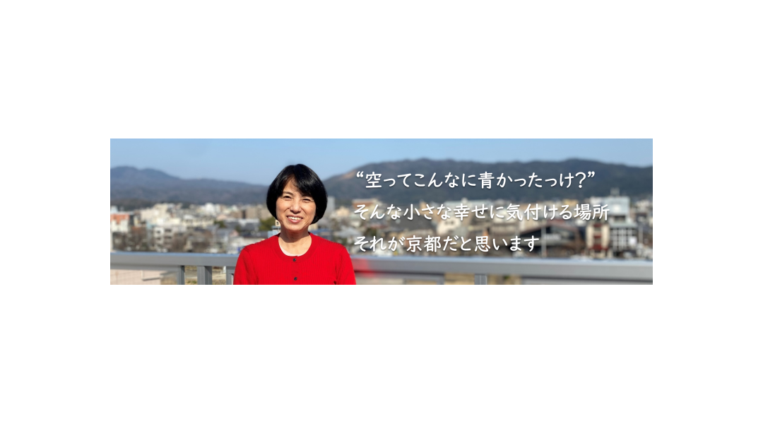 ”空ってこんなに青かったっけ？” そんな小さな幸せに気づける場所 それが京都だと思います