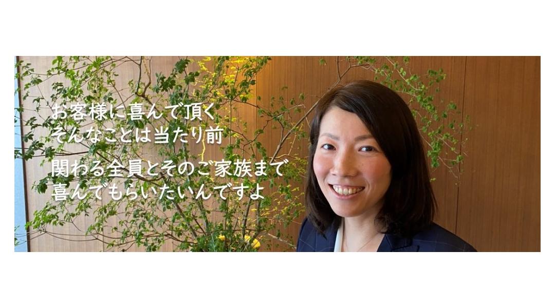 お客様に喜んで頂くそんなことは当たり前、関わる全員とそのご家族まで喜んでもらいたいんですよ。