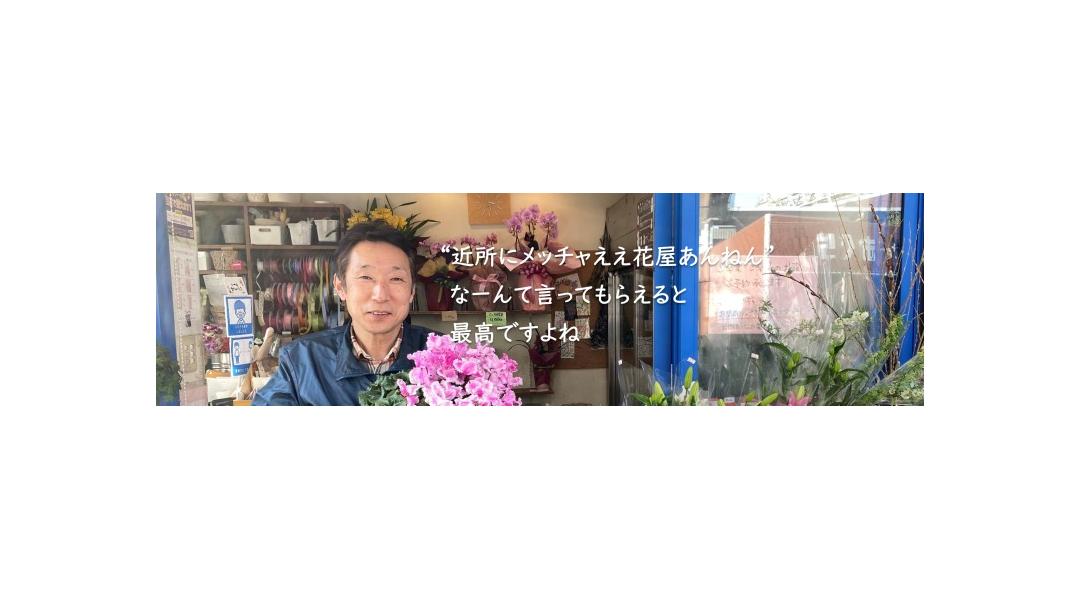 ”近所にメッチャええ花屋あんねん” なーんて言ってもらえると最高ですよね