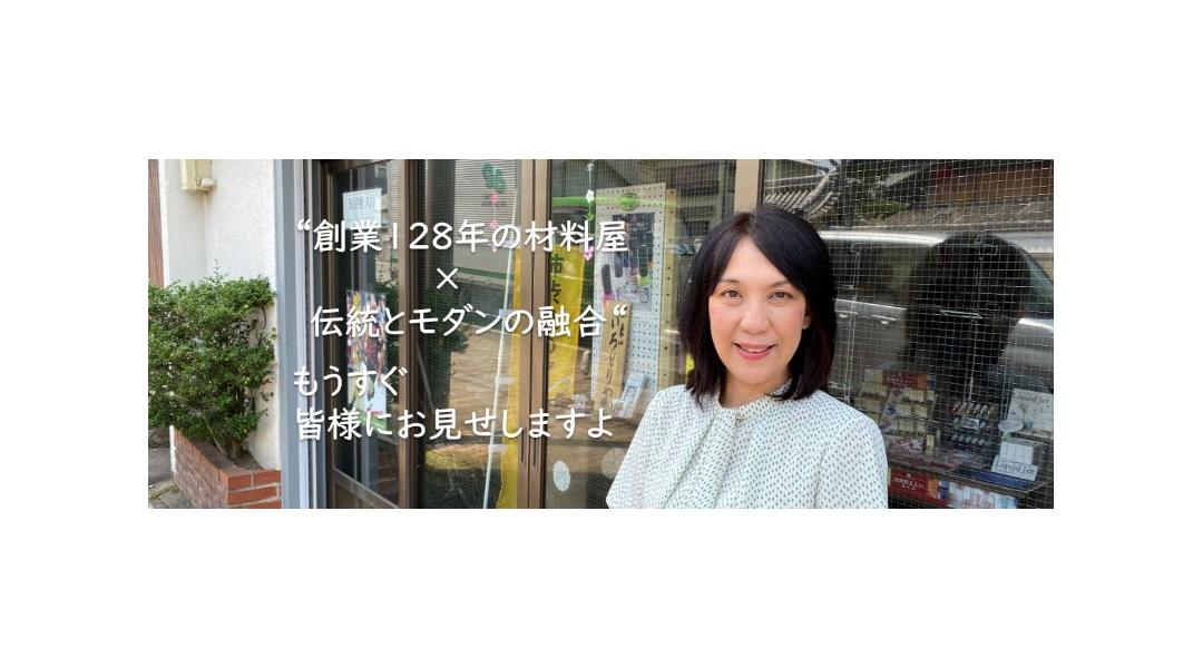 ”創業１２８年の材料屋✖伝統とモダンの融合”もうすぐ皆様にお見せしますよ。