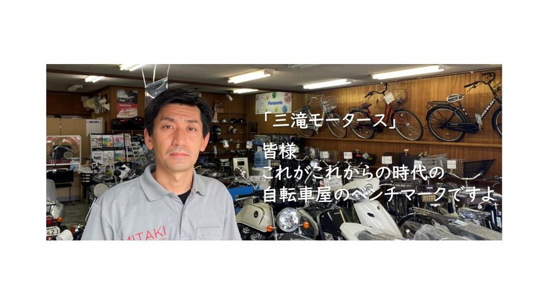 「三滝モータース」皆様これがこれからの時代の自転車屋のベンチマークですよ。