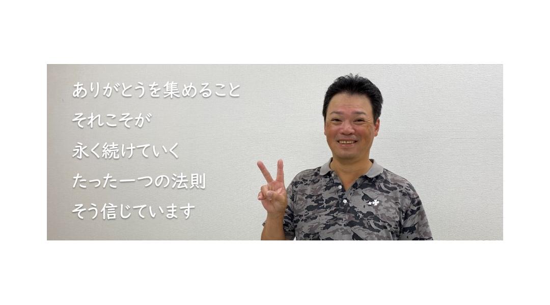 ありがとうを集めることそれこそが永く続けていくたった一つの法則。そう信じています。