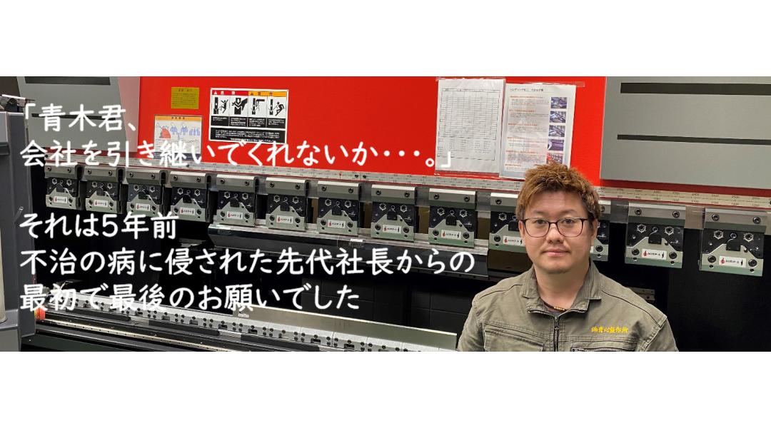 『青木君会社を引き継いでくれないか・・・。』それは５年前不治の病に侵された先代社長からの最初で最後のお願いでした。