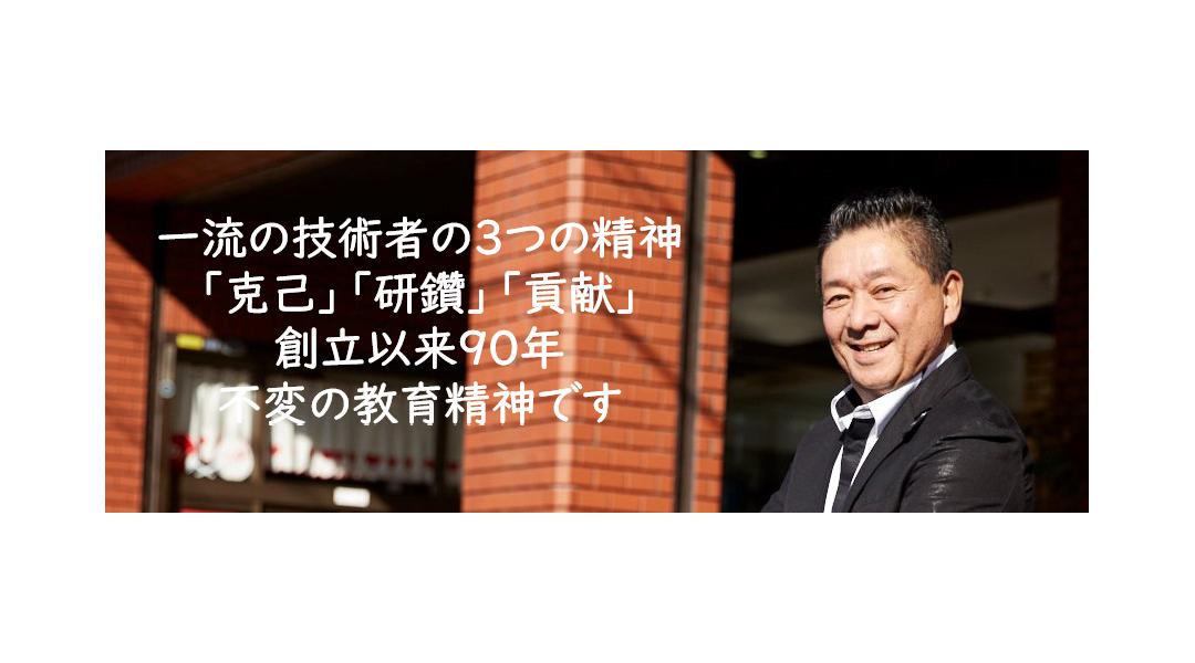 一流の技術者の３つの精神「克己」「研鑽」「貢献」　創立以来９０年　不変の教育精神