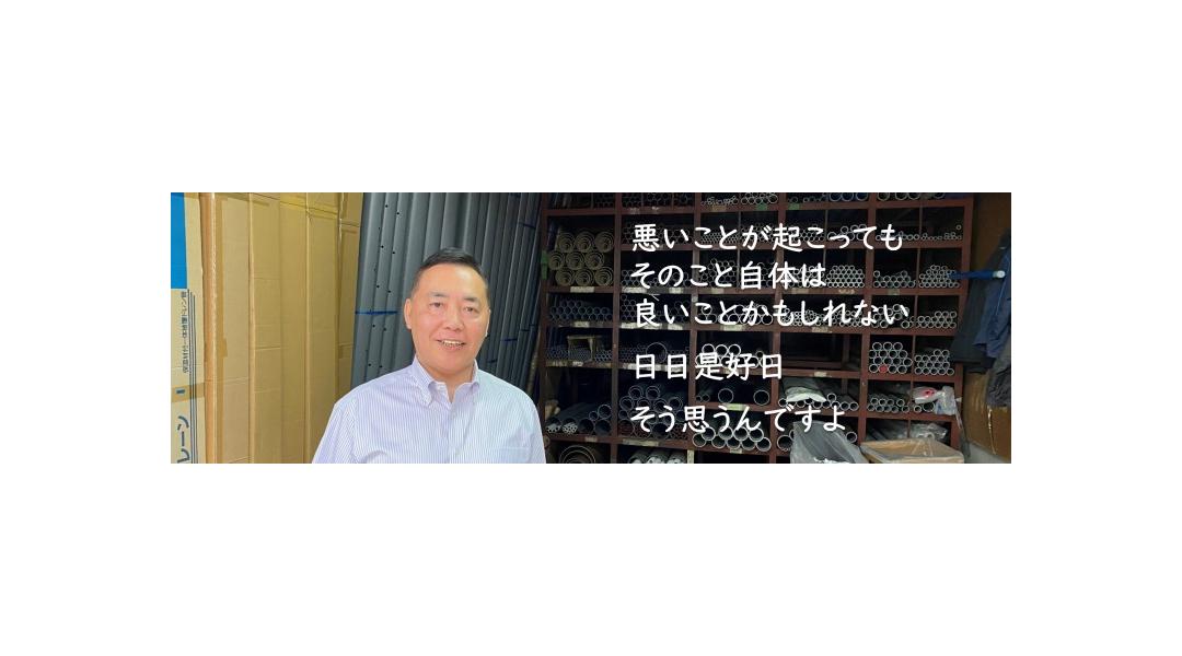 悪いことが起こってもそのこと自体は良いことかもしれない　日日是好日　そう思うんですよ