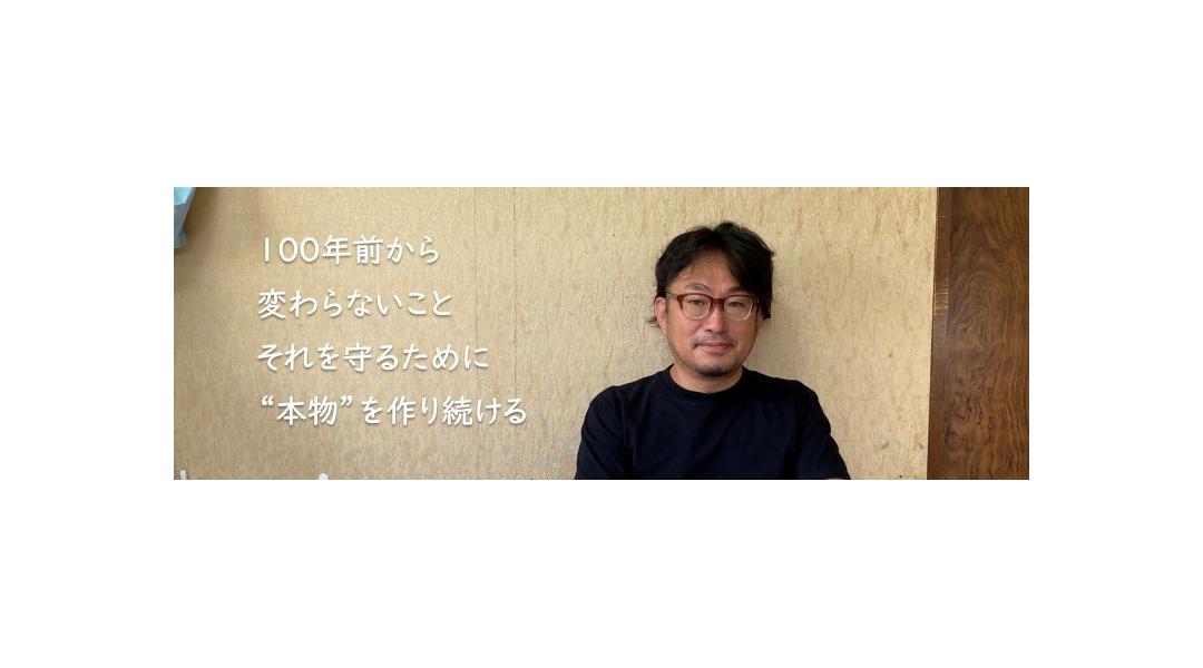 100年前から変わらないこと　それを守るために"本物を作り続ける"