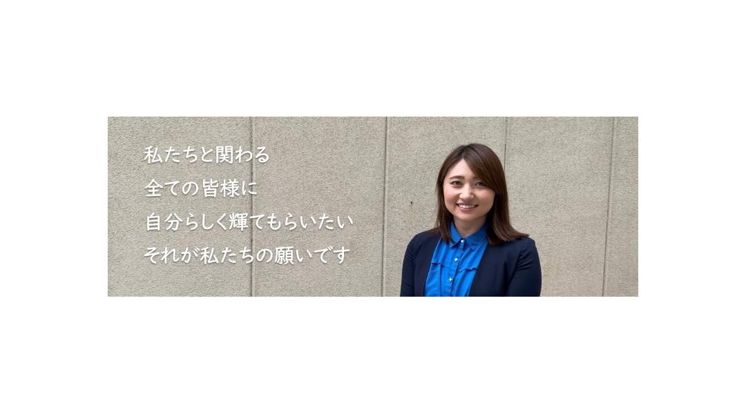 私たちにかかわる全ての皆様に自分らしく輝いてもらいたい　それが私たちの願いです