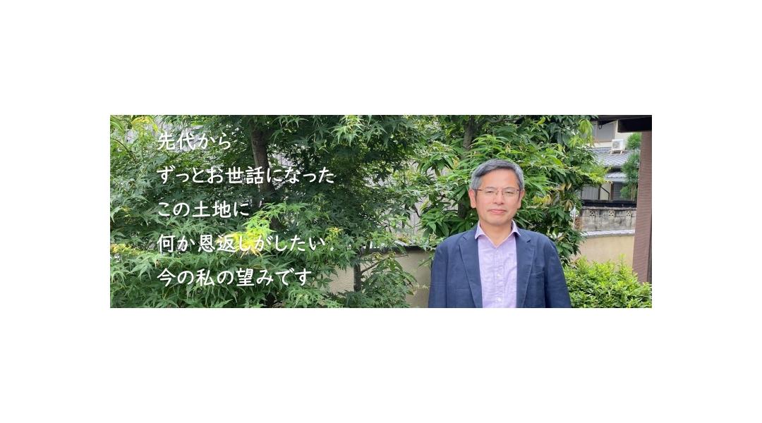 先代からずっとお世話になったこの土地に何か恩返しがしたい　今の私の望みです