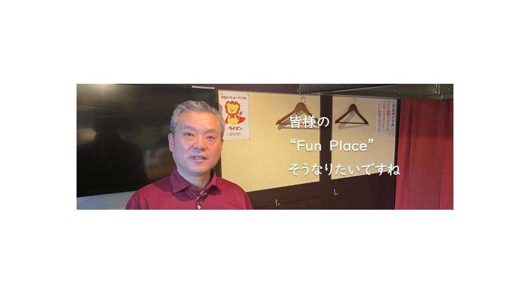 皆様の"Fun Place"　そうなりたいですね