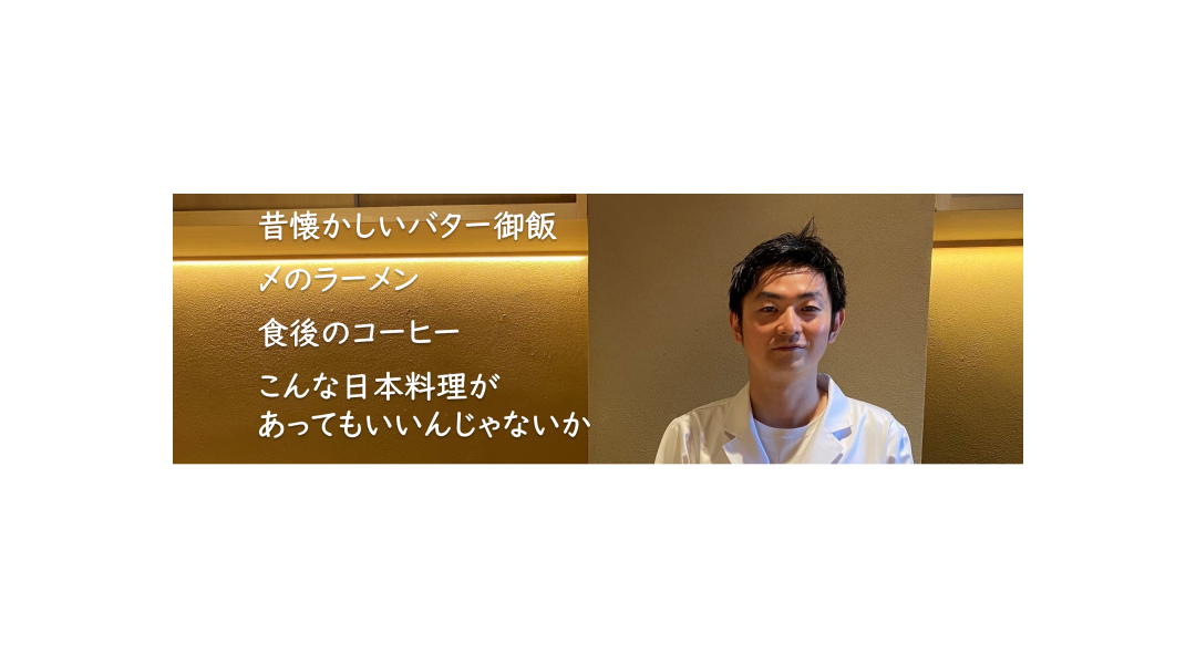 昔懐かしいバター御飯　〆のラーメン　食後のコーヒー　こんな日本料理があってもいいんじゃないか