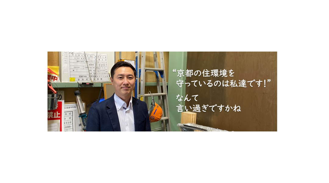 "京都の住環境を守っているのは私たちです！"なんて言い過ぎですかね