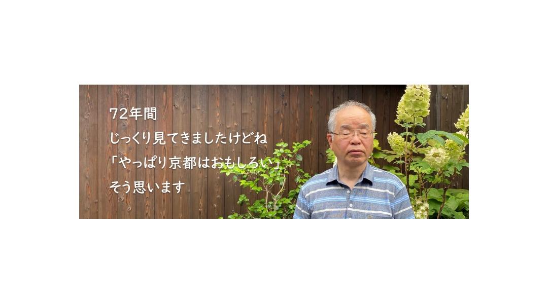 ７２年間じっくりみてきましたけどね「やっぱり京都はおもしろい」そう思います