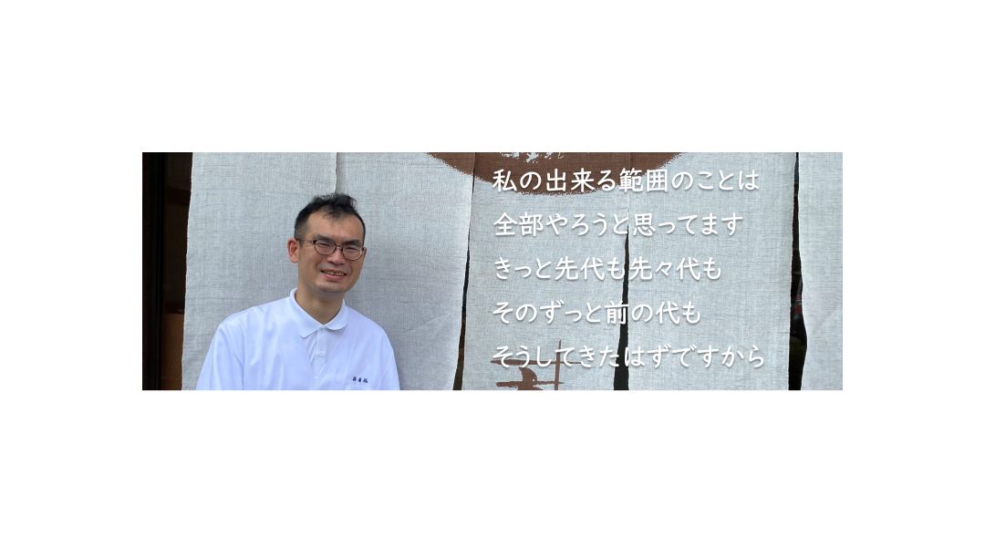 私のできる範囲のことは全部やろうと思ってます　きっと先代も先々代もそのずっと前の代もそうしてきたはずですから