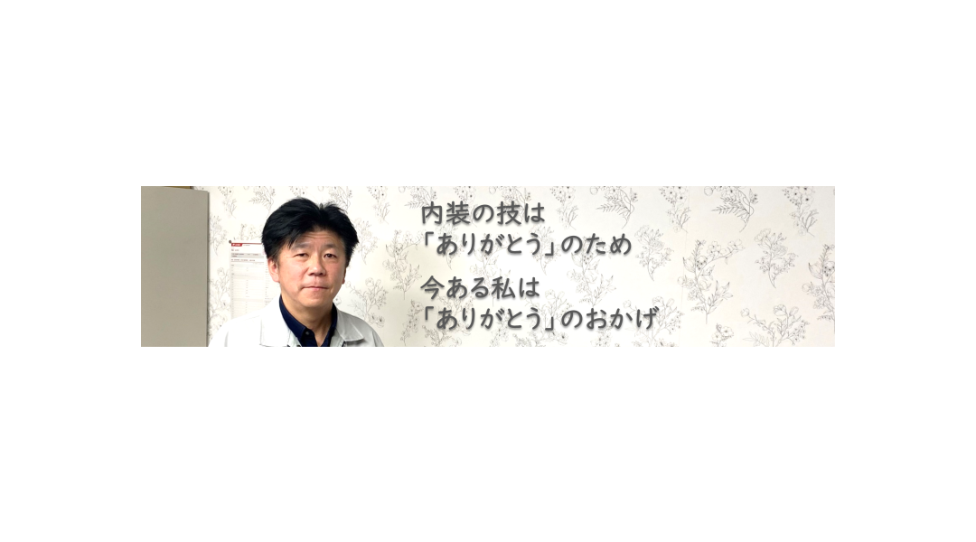 内装の技は「ありがとう」のため　今ある私は「ありがとう」のおかげ