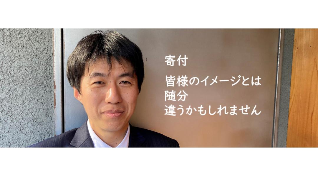 「寄付」皆様のイメージとは随分ちがうかもしれません。