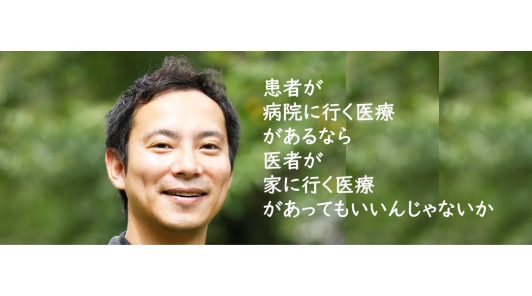 患者が病院に行く医療があるなら医者が家に行く医療があってもいいんじゃないか。