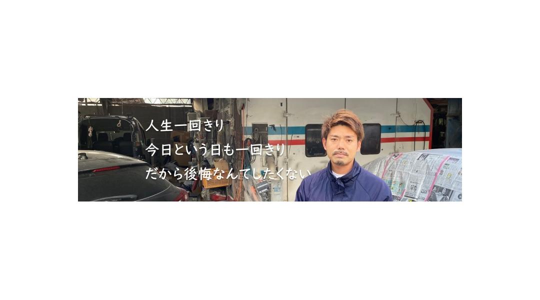 人生一回きり 今日という日も一回きり だから後悔なんかしたくない