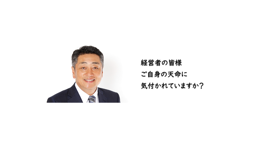 経営者の皆様ご自身の天命に気付かれていますか？