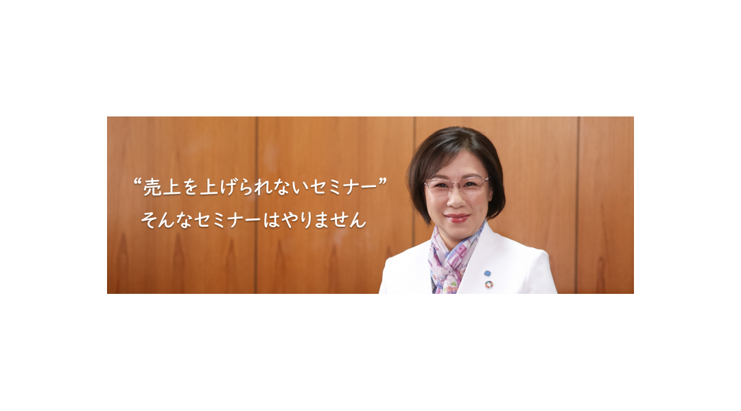 ❝売上を上げられないセミナー❞そんなセミナーはやりません