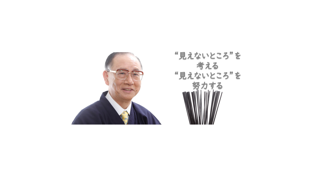 “見えないところ”を考える“見えないところ”を努力する